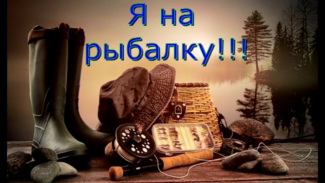 Любимый поехал на рыбалку Любимый поехал на рыбалку