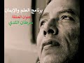 برنامج العلم والإيمان عنوان الحلقة سرطان الثدي
