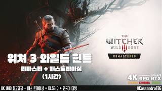 [4K] 위쳐 3 와일드 헌트 리마스터 | 퍼스트 룩 (1시간) | 최고화질 / 패스 트레이싱 적용