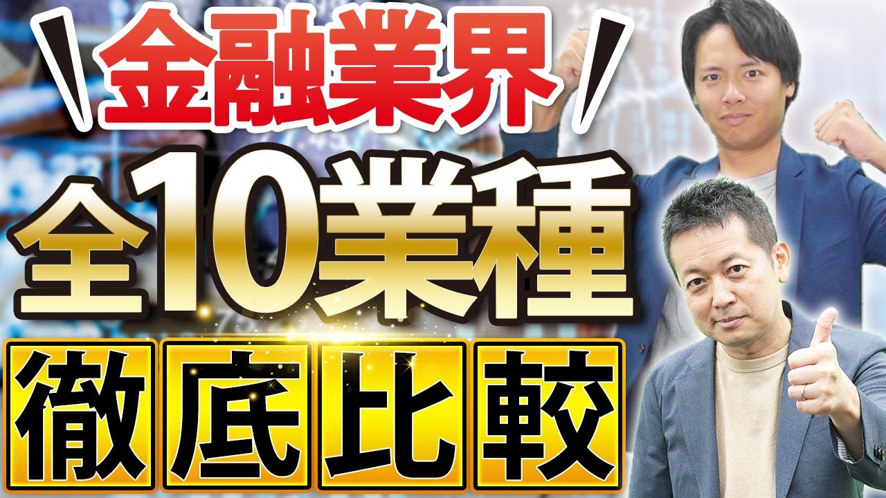 【完全網羅】金融業界の仕事内容から今後の景気まで全て語ります【野村證券/三井住友銀行/三菱UFJ銀行/みずほ銀行】