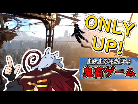 【Only Up!】上に上がるだけの鬼畜ゲーム