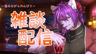 【#雑談配信】吞みながらのんびり雑談配信🌙一見さん大歓迎！【#ケモノvtuber 】