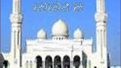 سورة الواقعه للشيخ / عبد الكريم العنزي ..