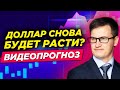 Рынки готовятся к развороту? Когда доллар начнет расти? Прогноз по золоту, нефти, биткоину