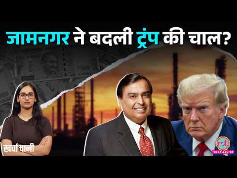 Jamnagar Refinery क्यों पहुंचे Marco Rubio? भारत कैसे बना Oil Refinery King? Reliance |Kharcha Pani