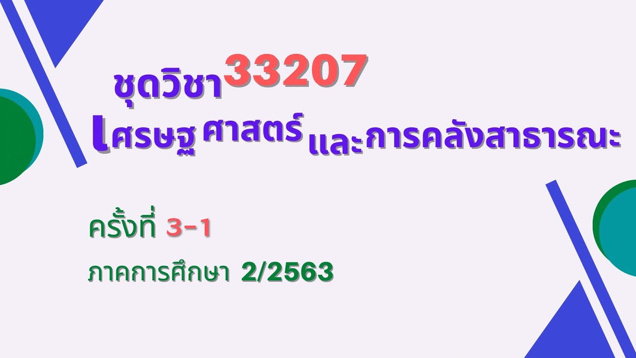 ◣มสธ.◢ สื่อสอนเสริม ชุดวิชา 33207 เศรษฐศาสตร์และการคลังสาธารณะ ครั้งที่ 3 [1/4]