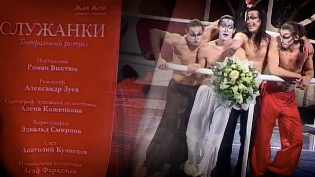 Театр Романа Виктюка. "Служанки" - YouTube
