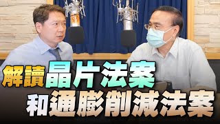 '22.08.17【豐富│財經一路發】段昌文博士談「解讀晶片法案和通膨削減法案」