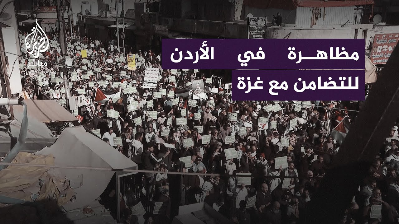 مظاهرة في العاصمة الأردنية تنديدًا باستئناف العدوان الإسرائيلي على قطاع غزة