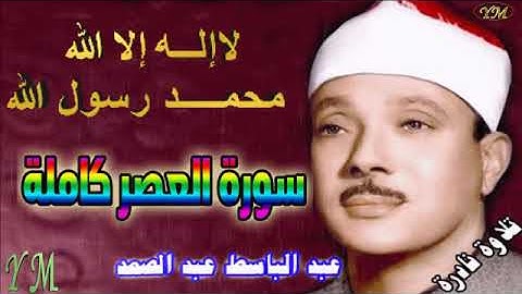 103  سورة العصر كاملة   الشيخ عبد الباسط عبد الصمد تلاوة نادرة