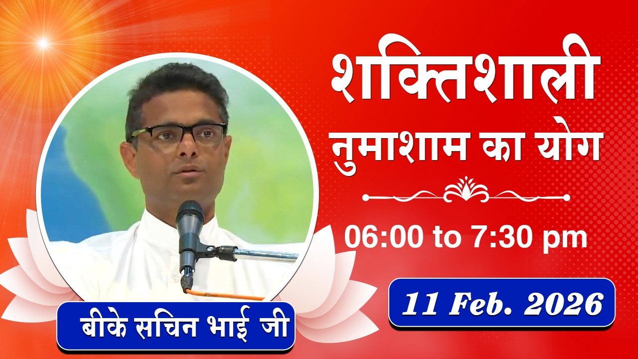 Live : नुमाशाम योग - कमेंट्री के साथ | Evening Meditation | BK Sachin Bhai | 11 Feb. 2026 | 6:00 PM