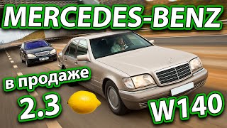 Mercedes-Benz W140  | Продажа 2.3 🍋