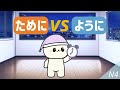 ために VS ように Learn N4 Japanese Grammar