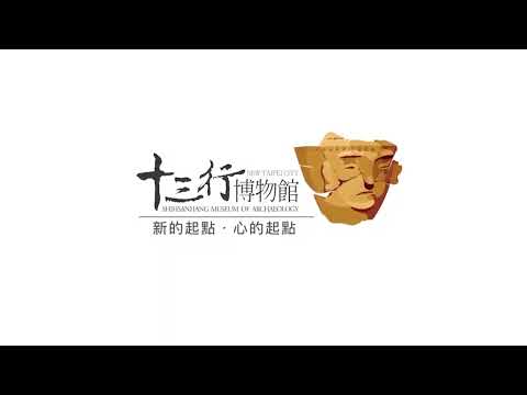 十三行博物館短介紹