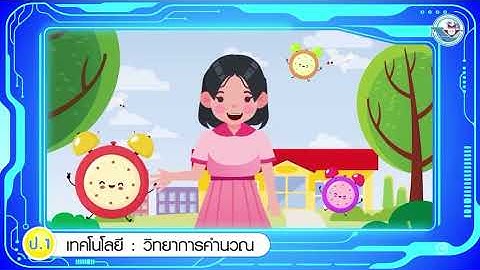 วิทยาการคำนวณ ป.1 : รู้จักปัญหา : คลังสื่อ พว.
