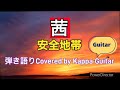 茜(安全地帯)弾き語りCovered by Kappa Guitar