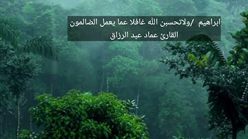 ابراهيم ولا تحسبن الله غافلا عما يعمل الضالمون =القارئ عماد عبد الرزاق