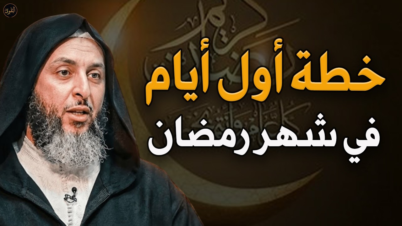 خطة أول أيام في رمضان د/ سعيد الكملي