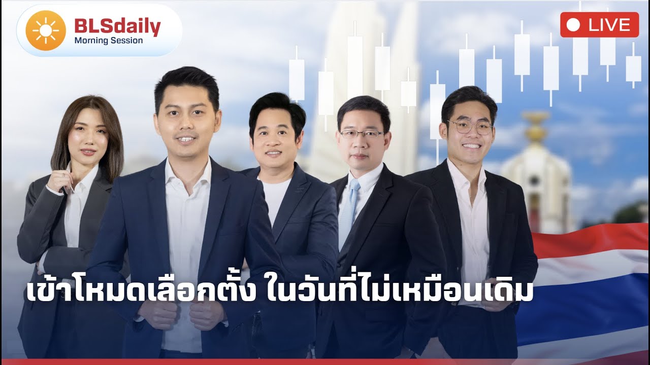 BLSdaily Morning Session | เข้าโหมดเลือกตั้ง ในวันที่ไม่เหมือนเดิม