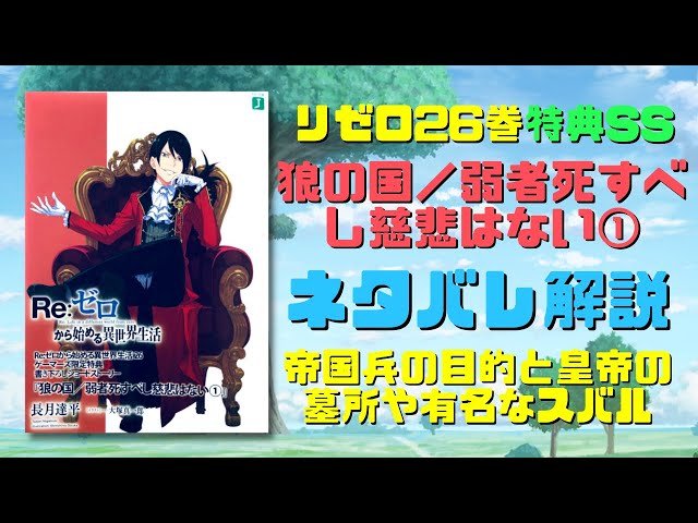 リゼロ26巻特典SS『狼の国／弱者死すべし慈悲はない①』ネタバレ解説