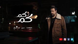 Mohamed Ben Salah - Kam W Kam [Official Music Video] (2022) / محمد بن صالح - كم وكم