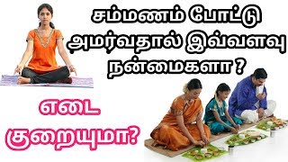 எடை குறையுமா? சம்மணம் போட்டு அமர்வதால் இவ்வளவு நன்மைகளா? Sitting position in Tamil