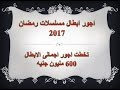 اجور ابطال مسلسلات رمضان تخطط 600 مليون جنيه اجور ابطال مسلسلات رمضان تخطط 600 مليون جنيه