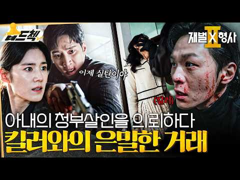 남편이 숨긴 충격적인 살인 계획🔪🩸 #재벌X형사2 #FlexxCop2 #sbsdrama
