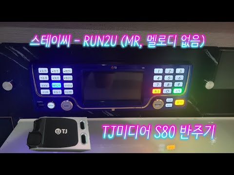 TJ반주곡 S80반주기 스테이씨(STAYC) - RUN2U (곡번호 93732, MR, 멜로디 없음)
