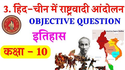 हिंद चीन में राष्ट्रवादी आंदोलन Class 10 Bihar Board | 10th History Chapter 3 Objective Question 