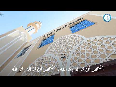 ما أجمل هذا النداء حين يعلو مسجد مريم العطية يفتح أبوابه للعبادة والطاعة