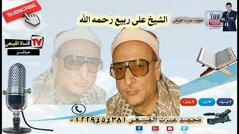 الشيخ على ربيع رحمه الله سورتى الانفال والرحمن على قناة الحصريات والتلاوات النادرة & قناة القيعى