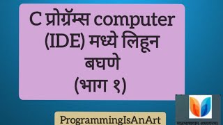 Video 7 :Writing Programs In IDE [C in Marathi] #codeblocks #ide #installation