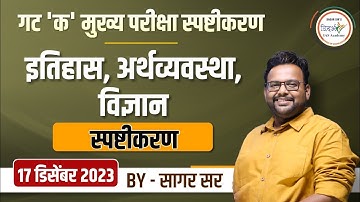 इतिहास- अर्थव्यवस्था- विज्ञान स्पष्टीकरण by सागर सर | MPSC-संयुक्त मुख्य परीक्षा गट क-2023