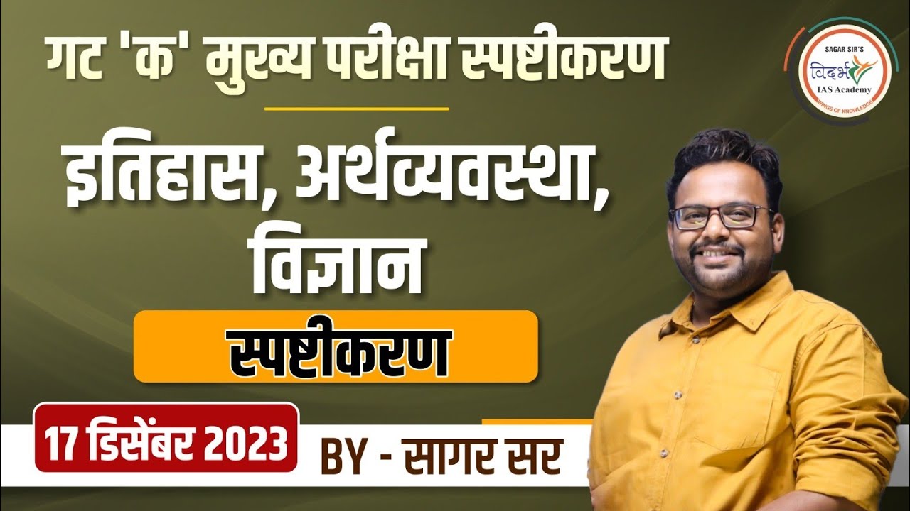 इतिहास- अर्थव्यवस्था- विज्ञान स्पष्टीकरण by सागर सर | MPSC-संयुक्त मुख्य परीक्षा गट क-2023