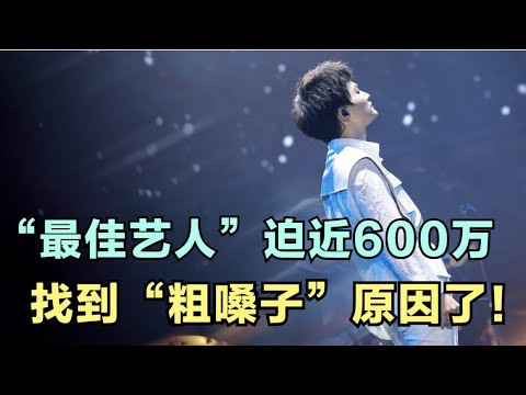 周深：“最佳艺人”迫近600万，找到“粗嗓子”的原因了！| 小道会