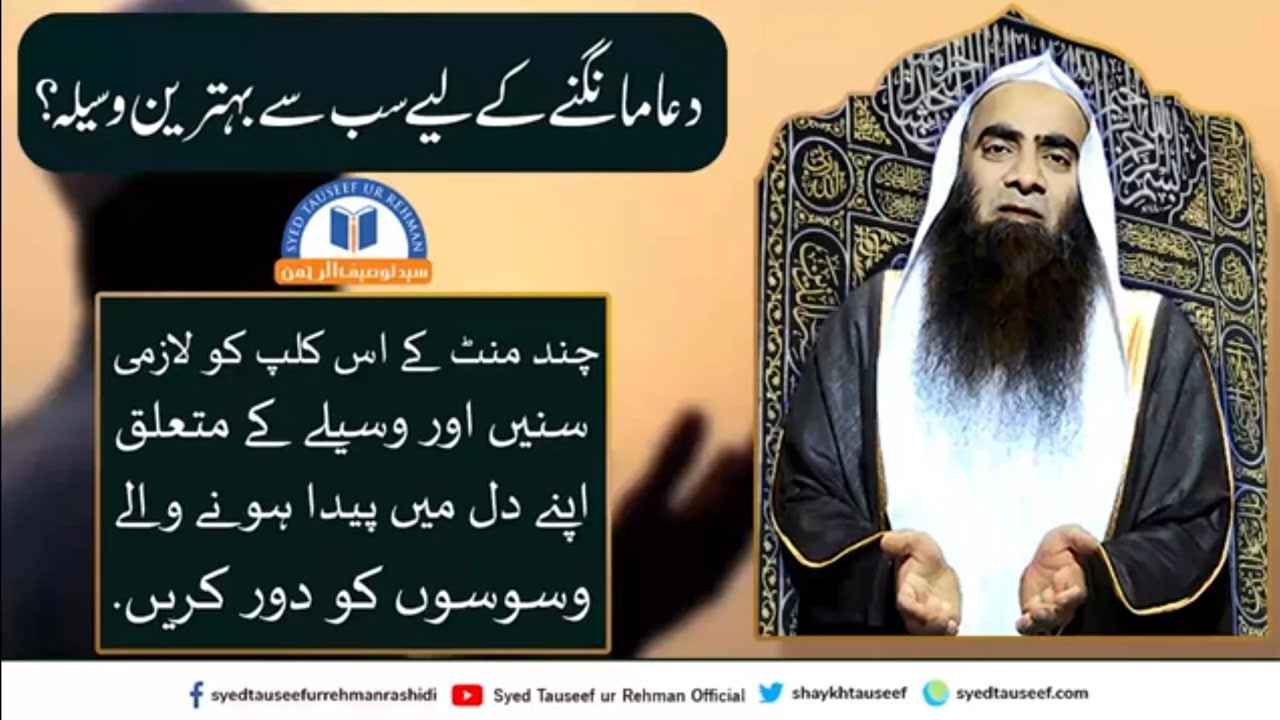 Dua maangne ke liye sabse Behtareen waseela ¦ Sheikh Syed Tauseef ur Rehman