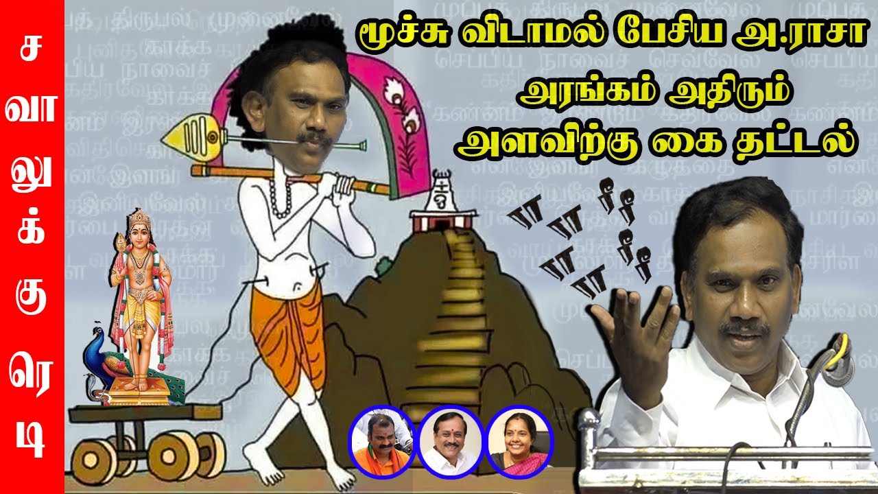 அரங்கம் அதிரும் அளவிற்கு கை தட்டல்.! | A Raja Wonderful Speech | L Murugan,H Raja,Vanathi Srinivasan