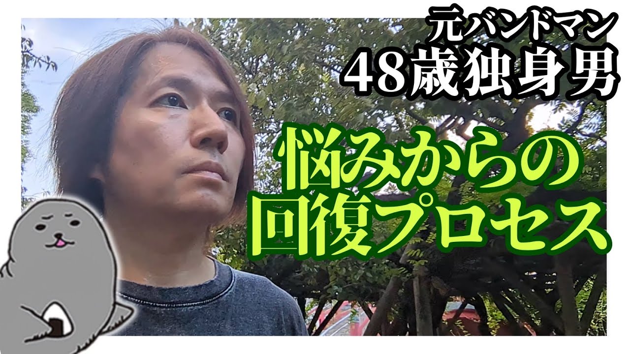 元バンドマン48歳独身男「悩みと向き合う、嘘はつくよりつかれた方が良い」