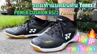 รีวิวแกะกล่อง รองเท้าแบดมินตัน Yonex Power Cushion 65 z3