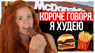 КОРОЧЕ ГОВОРЯ, Я ХУДЕЮ. КОРОЧЕ ГОВОРЯ, ДИЕТА. КОРОЧЕ ГОВОРЯ, Я ХУДЕЮ. КОРОЧЕ ГОВОРЯ, ДИЕТА.
