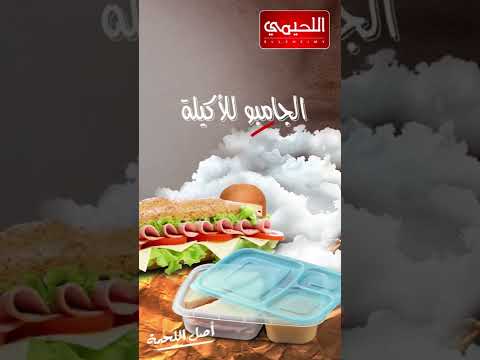 هناخد ايه في اللانش بوكس من اللحيمي