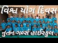 વિશ્વ યોગ દિવસ 2025 નૂતન ગર્લ્સ હાઈસ્કૂલ રાજકોટ