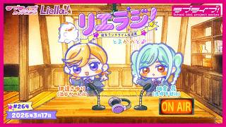 【第264回】ラブライブ!スーパースター!! 結女ランチタイム放送局 リエラジ!／#264 Lovelive! Superstar!! Liella! Radio