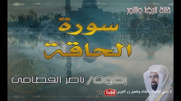 سورة الحاقة - بصوت ناصر القطامى