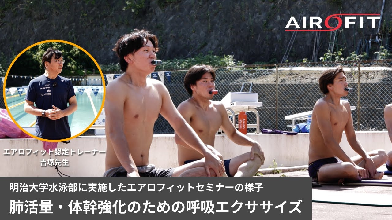 肺活量・体幹強化のための呼吸エクササイズ｜明治大学水泳部にて実施したエアロフィットセミナー