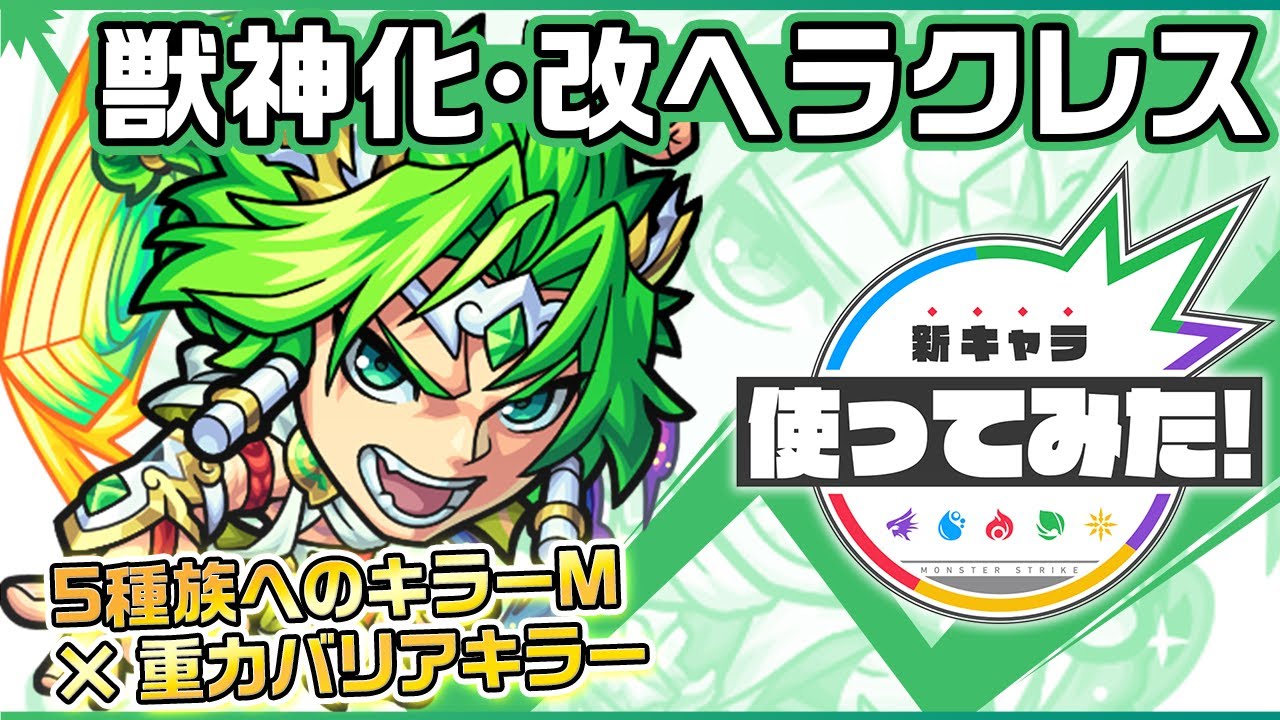 モンスト ヘラクレス 獣神化改 の評価と適正のわくわくの実 ゲームエイト