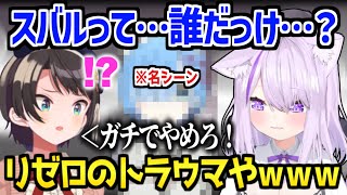 【ホロライブ】スバルが消える事故が発生し、リゼロの名セリフを引用して愉悦するおかゆｗ/常MOS面白まとめ【切り抜き/猫又おかゆ/大空スバル/大神ミオ/常闇トワ】