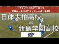 日体大柏VS新島学園「アミノバイタル®︎」カップ矢板ユース(U-17)サッカー大会【後期】