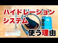 登山でハイドレーションシステムを使う理由